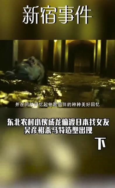 新宿事件(下)