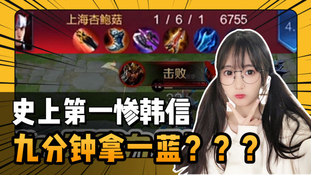 王者荣耀瓜妹:九分钟拿第一个蓝?我愿称为史上最惨韩信.