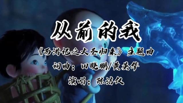 电影《西游记之大圣归来》主题曲《从前的我》,温婉动听!