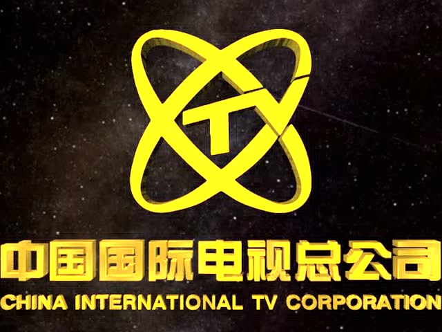 中国国际电视总公司片头自制版(4)