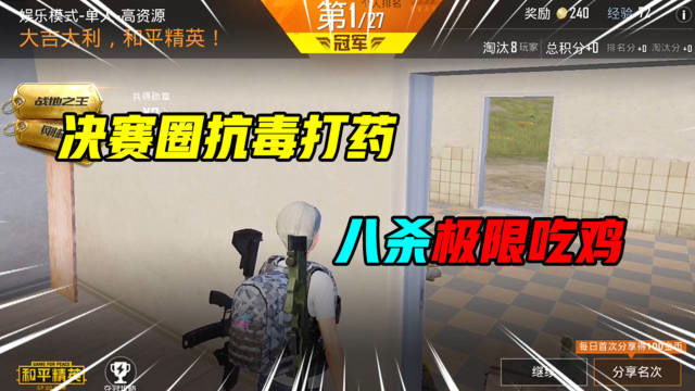 和平精英:决赛圈被敌人架住,无奈抗毒打药,8杀极限吃鸡