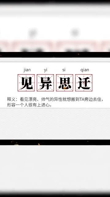 见异思迁的意思竟是这样,真是长见识了