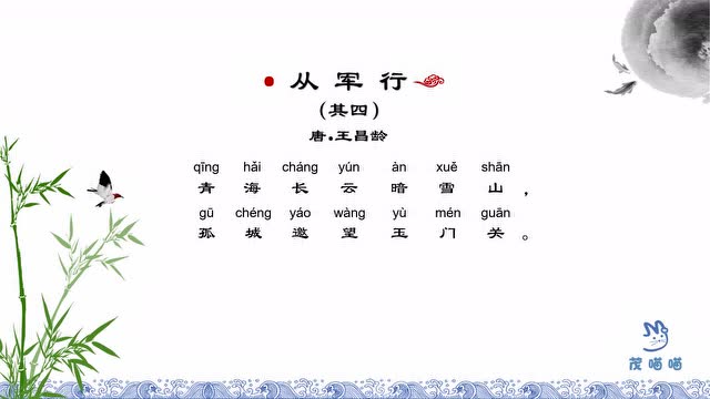 茂喵喵国学课堂系列:小学生必备古诗详解60《从军行(其四)》