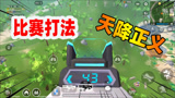 香肠派对：S5打比赛最好用的一套枪法，学会以后轻松上巅峰
