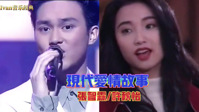张智霖许秋怡《现代爱情故事》,唱出爱情观,缘来珍惜,缘走放开