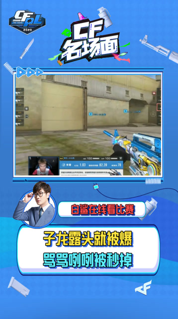cf名场面:子龙露头就被爆 骂骂咧咧被秒掉