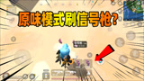 香肠派对：原味生存模式刷出两把信号枪，游戏系统又出错？
