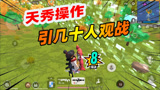 香肠派对：老Z实战打出史诗级别的操作，观战人数达到十几人