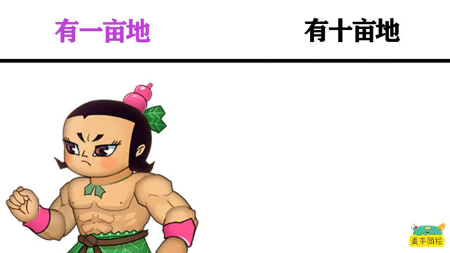 葫芦娃家里有一亩地vs有十亩地时,把土地主的模样发挥得淋漓尽致