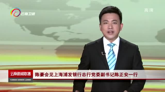 陈豪会见上海浦发银行总行党委副书记陈正安一行