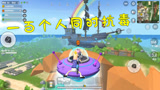 香肠派对：一百个人同时抗毒，毒圈三倍速度缩小，苟到最后的无敌