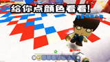 迷你世界：和损友一起玩游，比比谁的颜色多，比不过我就耍赖