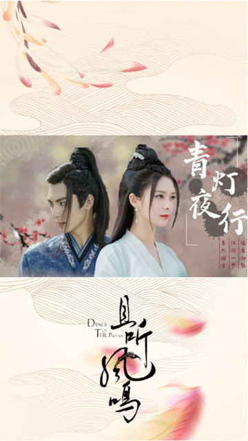 且听凤鸣御冥夜x左青鸾七夕节青灯夜行cp也要发糖