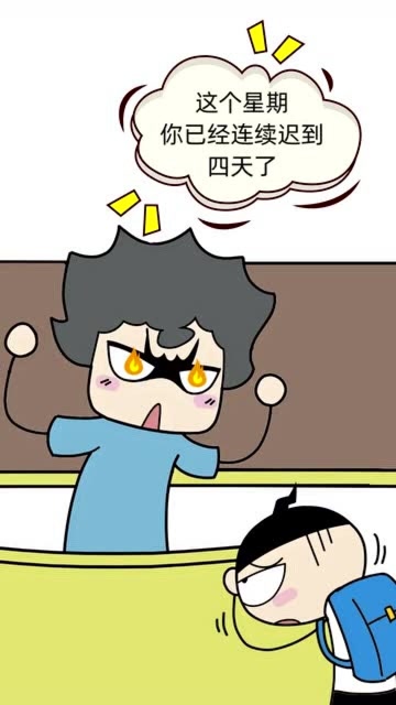 一个星期迟到四次,老师都气炸了,这孩子没救了!
