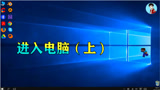 我的世界：进入电脑（上），老师这是怎么进入电脑的？