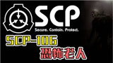 SCP-106：浑身黑色的恐怖老头，墙在他眼中竟然就像空气？