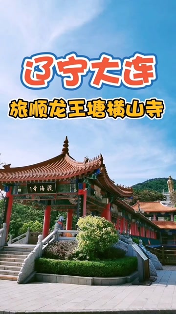 大连旅顺龙王塘横山寺美丽大连