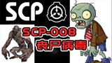 SCP-008：被感染的人会秒变暴力吃货丧尸，被他抓到就没救了