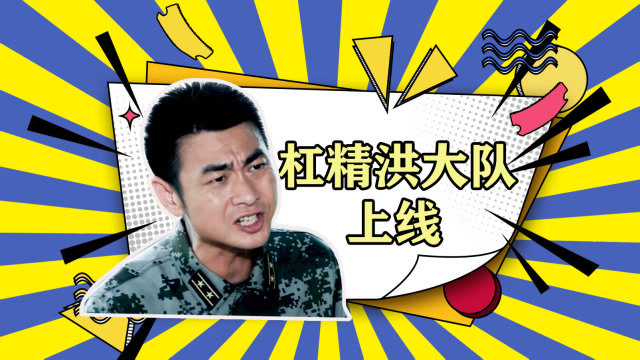 《蓝军出击》特战杠精洪大队,全员被怼哭唧唧