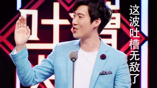 吐槽大会:常远吐槽太逗了,开心麻花团队中最喜欢他的幽默搞笑了!
