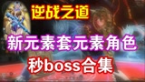 【逆战之道】新元素套元素角色虐boss技巧