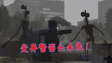 【GMOD】大动画：变异警笛头袭击城镇，大胡子小队能抵抗住吗？