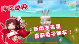 迷你世界：新版本来袭！增加更多有趣玩法，叨叨还多了一个兔子朋友！