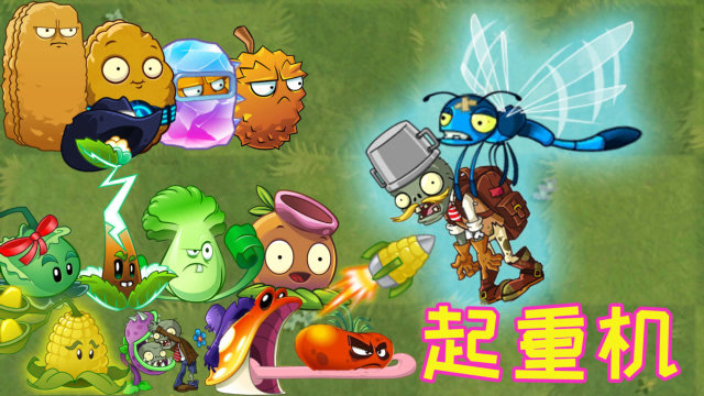 pvz2植物大战僵尸:蓝蜻蜓呀蓝蜻蜓你怎么变起重机啦