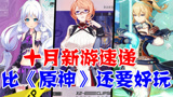 10月新游速递：四款不比《原神》差的二次元爆款新游，集体上线