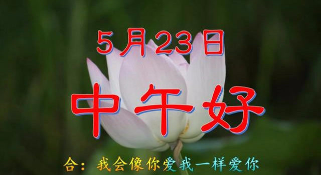 中午好,点播一首动听的歌曲伴你进餐,祝开心快乐好心情!