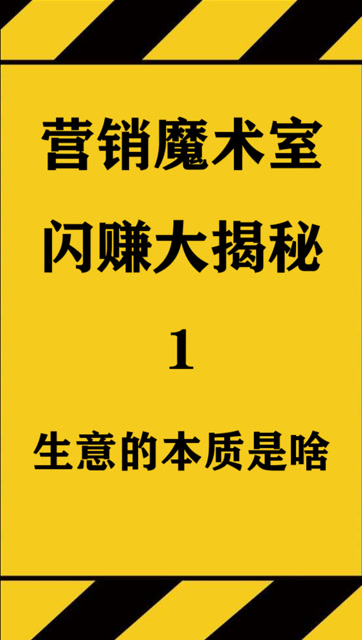 生意的本质就是引流和成交