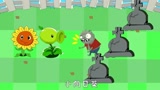 植物大战僵尸搞笑动画：小僵尸被植物们埋伏