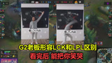 G2老板模仿LCK和LPL内战，看完对比，中国网友笑哭，韩国人脸绿了