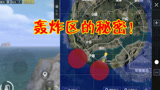 和平精英：轰炸区出现在水域？玩家探索后证实了一个传言！