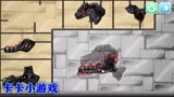 卡卡小游戏组装能变形的黑色霸王龙