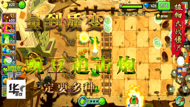 pvz2中文版:狂野西部(第19天)豌豆迫击炮 越多越好