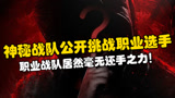 王者荣耀：神秘战队公开挑战职业选手，职业战队居然毫无还手之力！