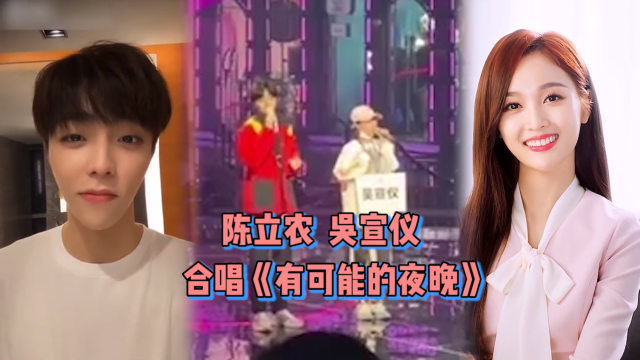 陈立农吴宣仪合唱《有可能的夜晚》,帅哥美女深情对唱,画风超养眼