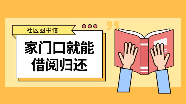 这个社区图书馆升级了 家门口就能借阅归还