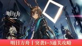 明日方舟突袭1-3通关教程