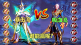 王者荣耀：暴击流VS吸血流，铠皇间的对决，谁能获得胜利？