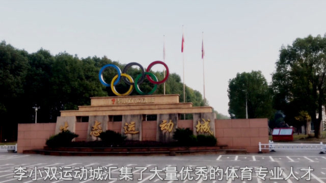 带大家走进李小双运动城看看