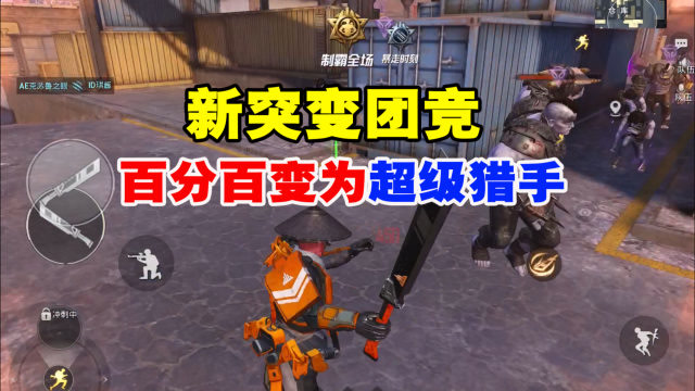 新突变团竞百分百变为超级猎手
