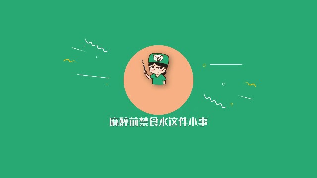 3.pacu二部 谢晓晓 麻醉前禁食水这件小事