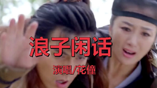 《浪子闲话》,闻琵琶谁人画,不再春风如寒鸦.好歌分享听