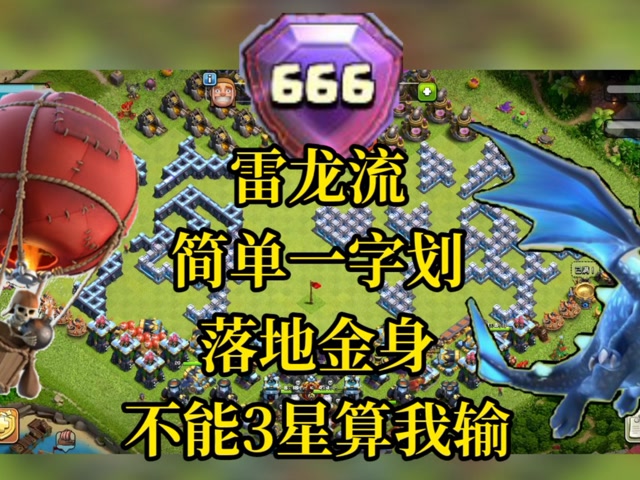 部落冲突:一字划雷龙流,看完学不会算我输!