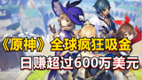 《原神》仅移动端，2个月吸金近4亿美元，你为它花钱了吗？