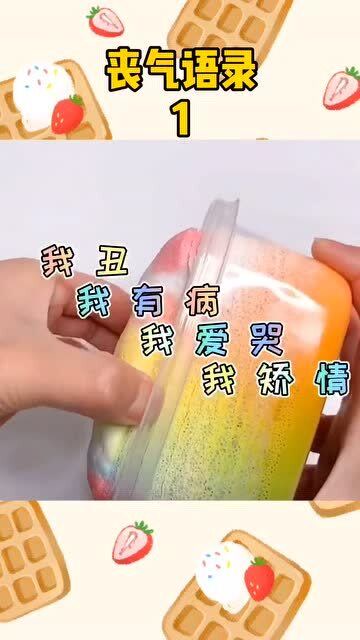 玩起泡胶丧气语录,我脑子有毛病,我不配,所以你"滚"啊!