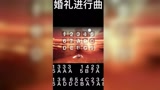 光遇琴谱：婚礼进行曲