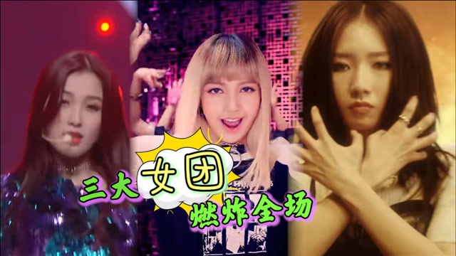 blackpink×火箭少女101×the9,三大团飒,燃炸全场